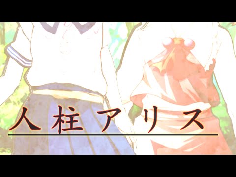 「東方PV」人柱アリス(By，秋のゆきは)