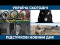 Харківські рекетири, українці на Олімпіаді 2020 // УКРАЇНА СЬОГОДНІ – 5 серпня