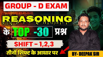 Group D Exam 2025  || तीनों शिफ्ट के आधार पर REASONING | DEEPAK SIR  || DEEPAK SIR PATNA