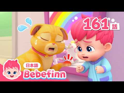 😿ねこのブーがケガしちゃった！いたいの いたいの とんでけ🩹 | 161話 | Boo Got a Boo-Boo | 赤ちゃんが喜ぶ | べべフィン Bebefinn - 子どもの歌