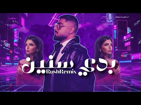  رش ريمكس بدي سنين