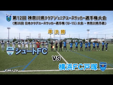 ハイライト シュートfc Vs 横浜fc戸塚 日本クラブユース U 15 神奈川県予選 準決勝 21年5月15日 Youtube