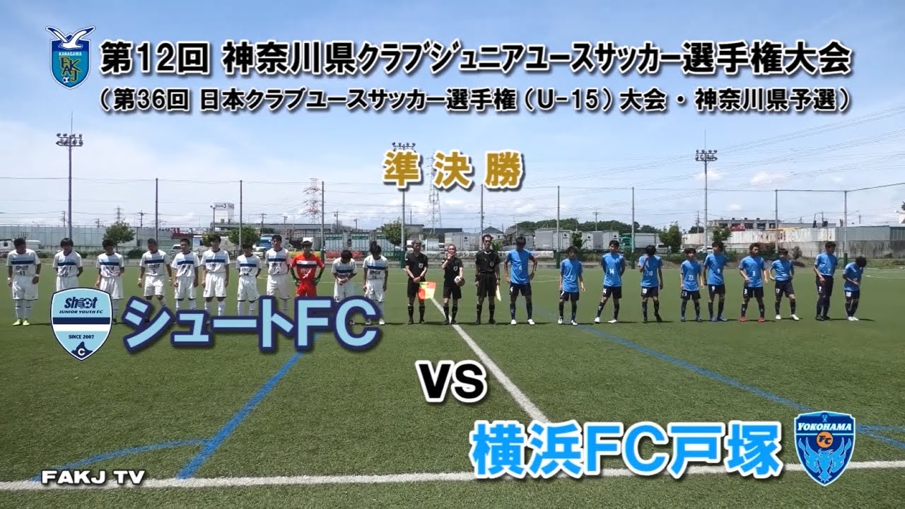 ハイライト シュートfc Vs 横浜fc戸塚 日本クラブユース U 15 神奈川県予選 準決勝 21年5月15日 Youtube