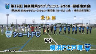 ハイライト シュートfc Vs 横浜fc戸塚 日本クラブユース U 15 神奈川県予選 準決勝 21年5月15日 Youtube