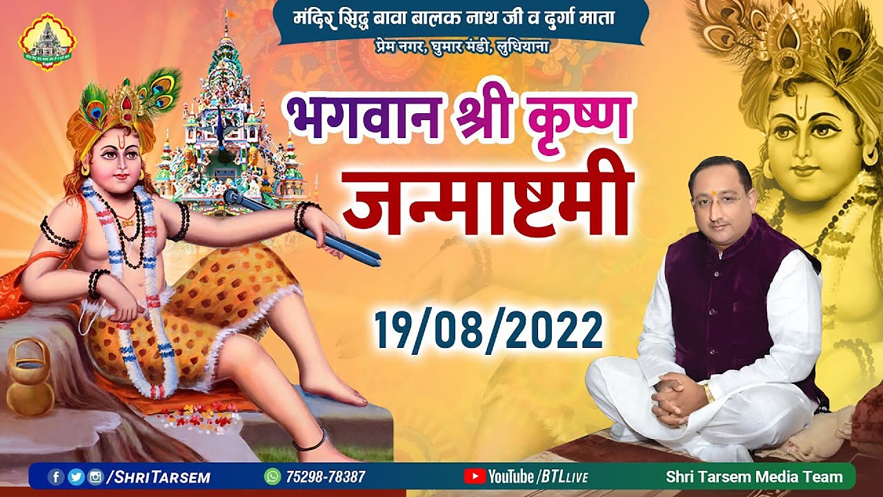 19-08-2022 | Janamashtmi Live | Mandir Sidh Bawa Balak Nath Ji & Durga Mata | श्री कृष्ण जन्माष्टमी