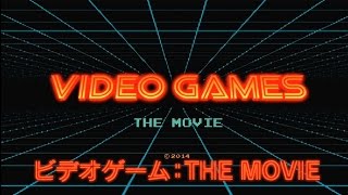 映画「ビデオゲーム　THE MOVIE」予告　「メタルギア」生みの親「ゲームの未来が見えてくる」　#Video Games　#movie