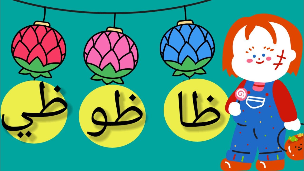 تعلم حرف الظاء مع الحركات الطويلة Learn Arabic - YouTube