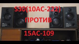 Сравнение звучания 10АС-222(S30) и 15АС-109/Comparison of the sound of the S30 and 15AC-109