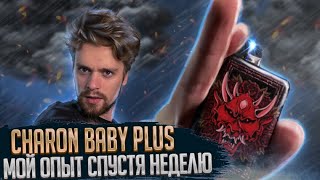 CHARON BABY PLUS/МОЕ МНЕНИЕ СПУСТЯ НЕДЕЛЮ ПАРЕНИЯ