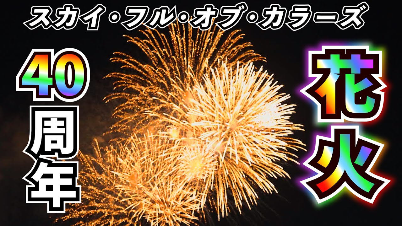 4K】東京ディズニーリゾート40周年！みんなの七色の夢、もっと打ち
