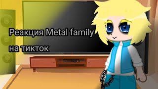 реакция Metal Family на тикток