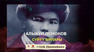 картинка: Алыкул Осмонов - СҮЙҮҮ ЫРЛАРЫ! Поэзия саптары.