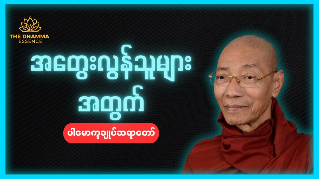 အတွေးလွန်သူများအတွက် - ပါချုပ်ဆရာတော်ဘုရားကြီး #တရားတော်များ #ဓမ္မ #မြန်မာ #ဗုဒ္ဓ