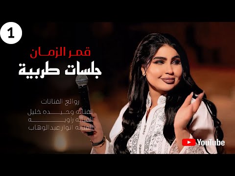 قمر الزمان - جلسات طربيه 1 (تراثيات) 2026 #حصريا 