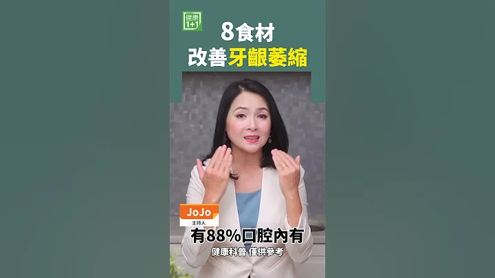 8食材 改善牙齦萎縮 #牙齦 #牙齒 #口腔 - 天天要聞