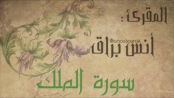 سورة الملك 2017 || أنس براق ||