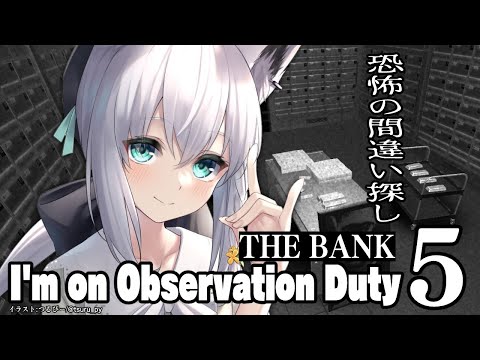 【I'm on Observation Duty 5】THE BANK【ホロライブ/白上フブキ】