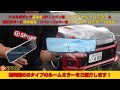 【新商品】コペン用コンパクトルームミラー&コペン・ロッキー用ワイドルームミラーを紹介します!