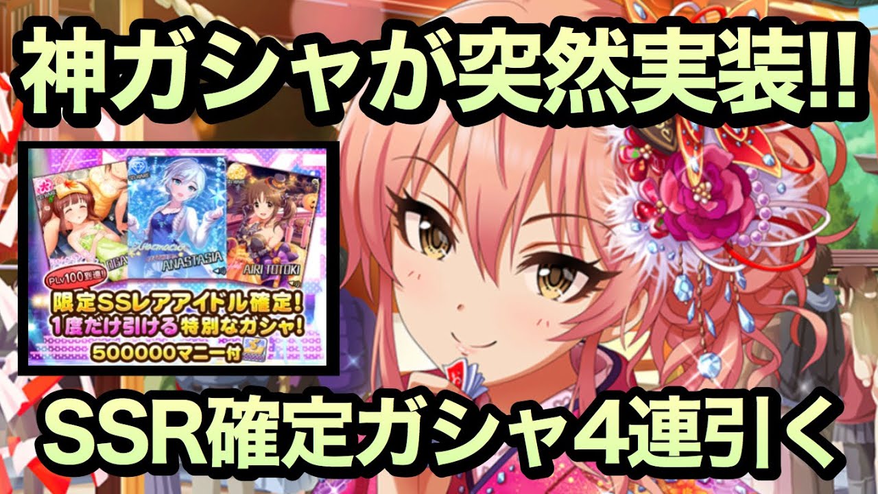 Plvによって解放されるssr確定ガシャなるものが突然来た 引く デレステ ガチャ Youtube