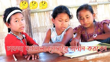How to learn to spell Chakma alphabet _ চাকমা বর্ণমালা যেভাবে বানান শিখবেন