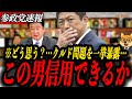 ※どう思う?【参政党 神谷宗幣】宮城を救うのは誰か?クルド人問題から浮かび上がる治安と雇用の課題