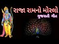 એક મોરલો આવ્યો રે રાજા રામનો | raja ramno morlo | Gujarati Bhajan | Gujarati Song | ગુજરાતી ભજન