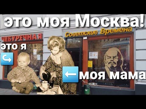 Покровка, Лялин переулок и чебуречная "Советские времена". экскурсия с самым лучшим гидом Москвы !!!