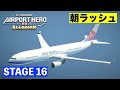 ［ALL STARS］エアポートヒーロー羽田✈️［STAGE16］羽田の朝ラッシュ💦