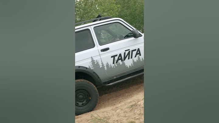 Новая НИВА ТАЙГА не смогла заехать в горку? Академег