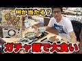 【1等は〇〇〇!?】豪華料理が当たる?1回500円のガチャ飯がやばすぎるwww【飯テロ】【大食い】