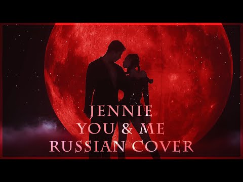 [ BLACKPINK на русском ] Jennie - You & Me ( RUS / russian cover )