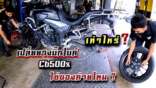 Cb500x ปี2019 เปลี่ยนล้อยางครั้งแรก ใช้ของค่ายไหน? ราคาเท่าไหร่? ร้านiMoto Pattaya รถBigbike