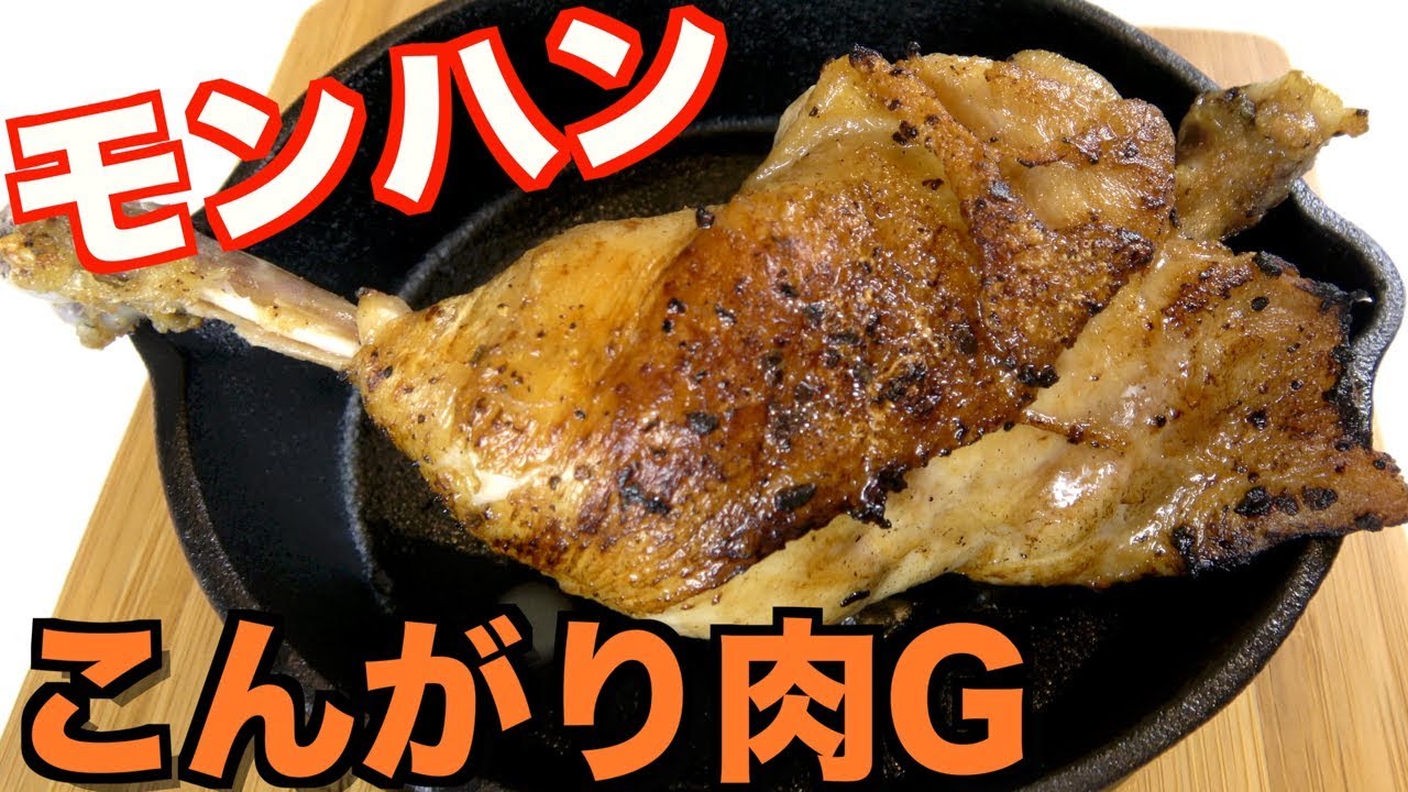 再現 モンスターハンターのこんがり肉gを作ってみた Youtube