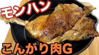 【再現】モンスターハンターのこんがり肉Gを作ってみた！