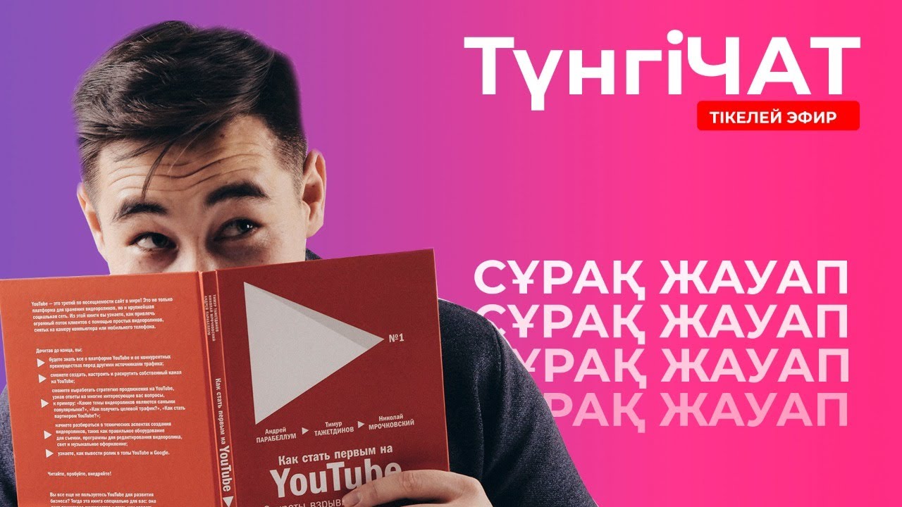 ТүнгіЧАТ. Инженер Маркетолог. Ютуб канал бойынша сұрақтарға жауап ...