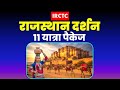 राजस्थान दर्शन टूर पैकेज | IRCTC Rajasthan Tour Package | Rajasthan | @VISITMYINDIA111