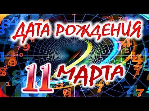 ДАТА РОЖДЕНИЯ 11 МАРТА💝СУДЬБА, ХАРАКТЕР И ЗДОРОВЬЕ ТАЙНА ДНЯ РОЖДЕНИЯ