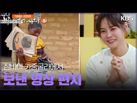<strong>잠비아</strong> 카중굴라에서 보낸 영상 편지  [바다 건너 사랑 3] | KBS 250330 방송