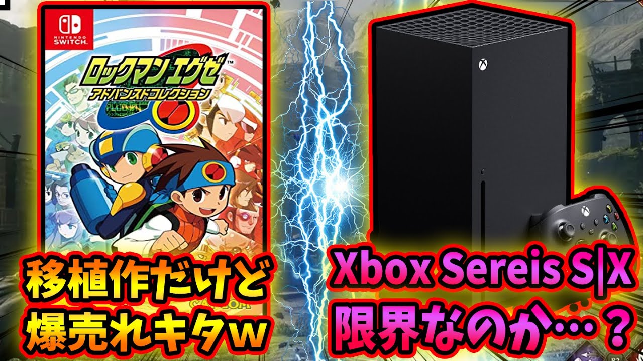 ロックマンエグゼ』が移植作なのに爆売れｷﾀ━(ﾟ∀ﾟ)━!!？PS5の売上は 
