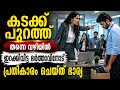 രാത്രിയിൽ ഭാര്യയെ വീട്ടിൽ നിന്നും അടിച്ചിറക്കിയ ഭർത്താവ്.പിറ്റേന്ന് കണ്ടത്😱 / aayiram ravagal