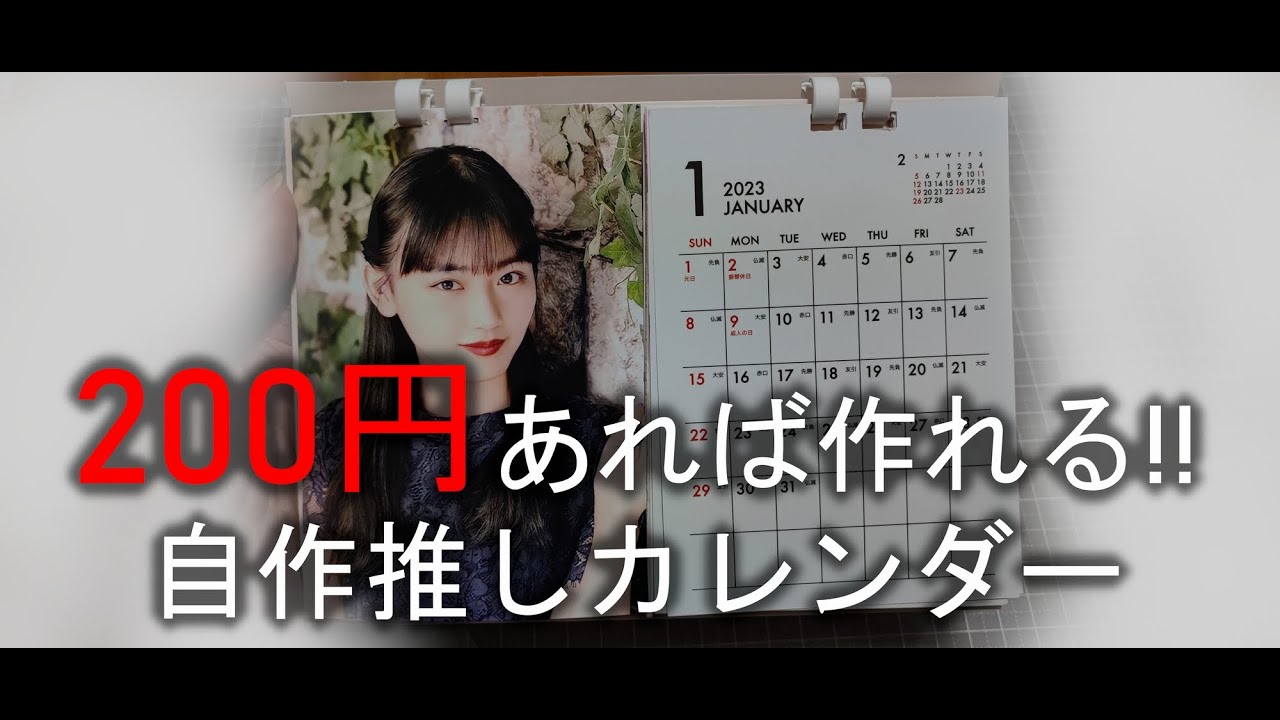 ２００円で作れる推しカレンダー