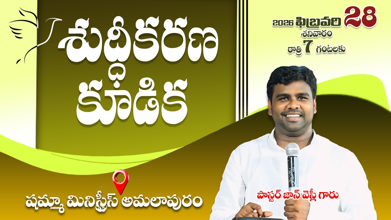 ఉపవాస అభిషేక ప్రార్థన | Pas. John Wesly garu | 28-2-2026 | #shammahministries #live #fastingprayer
