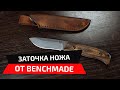 Заточка охотничьего ножа от Benchmade