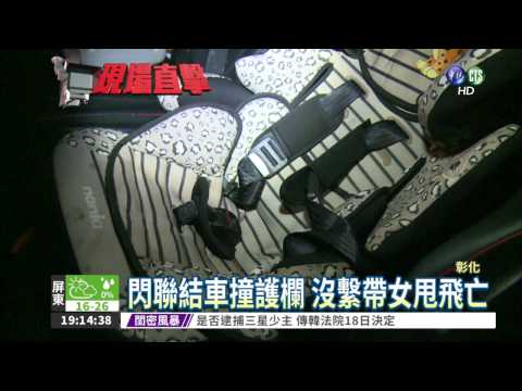 安全椅沒繫帶 龍鳳胎姐甩飛亡