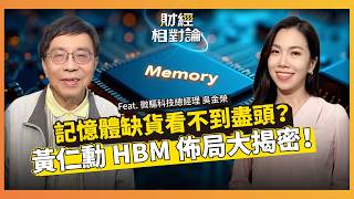 記憶體缺貨看不到盡頭?AI 漲價風暴席捲全球!揭密黃仁勳與SK海力士的 HBM 佈局 ft.微驅科技總經理 吳金榮【#財經相對論 EP98上集】CC字幕 @cteevideo