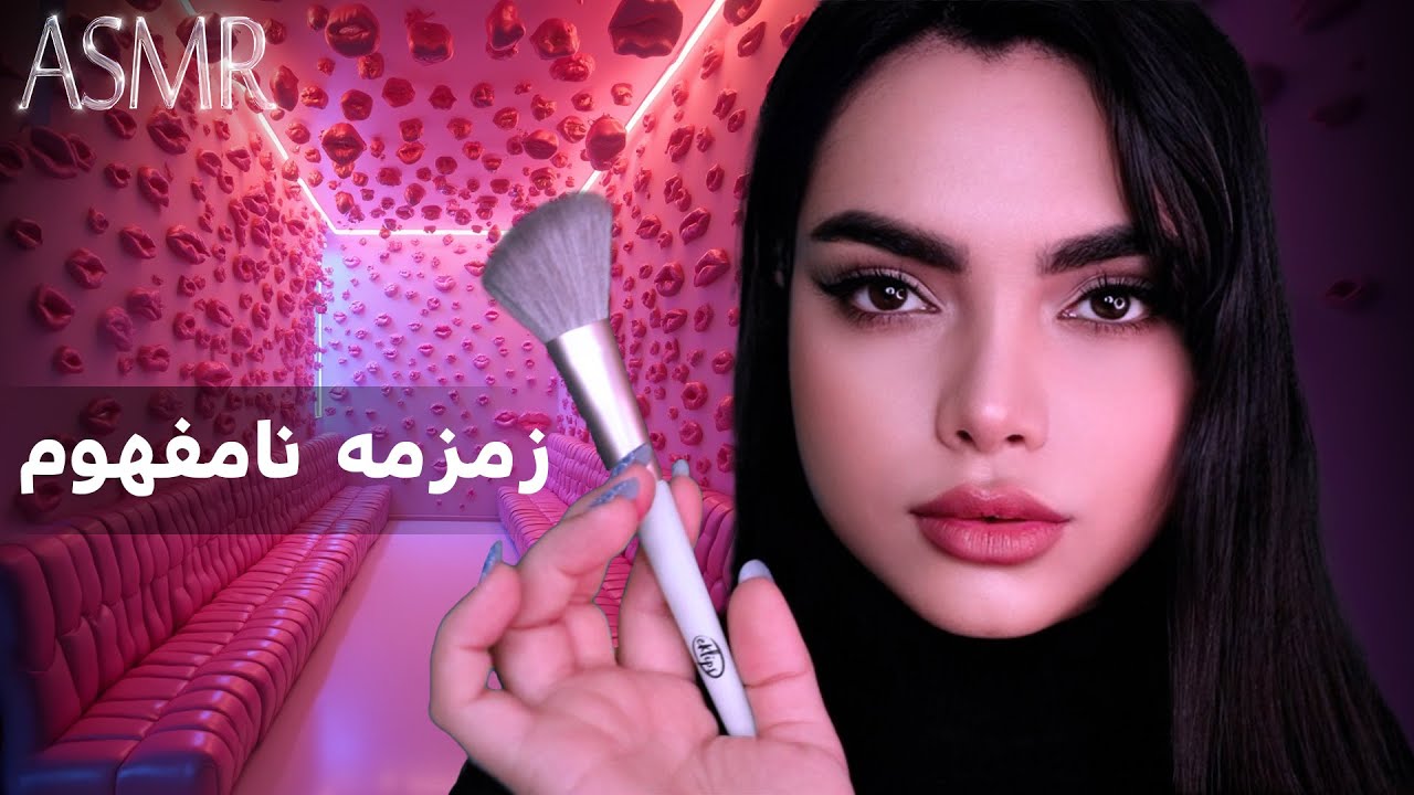 میکاپ با زمزمه نامفهوم و صدای دهان ،ای اس ام آر،whispring asmr