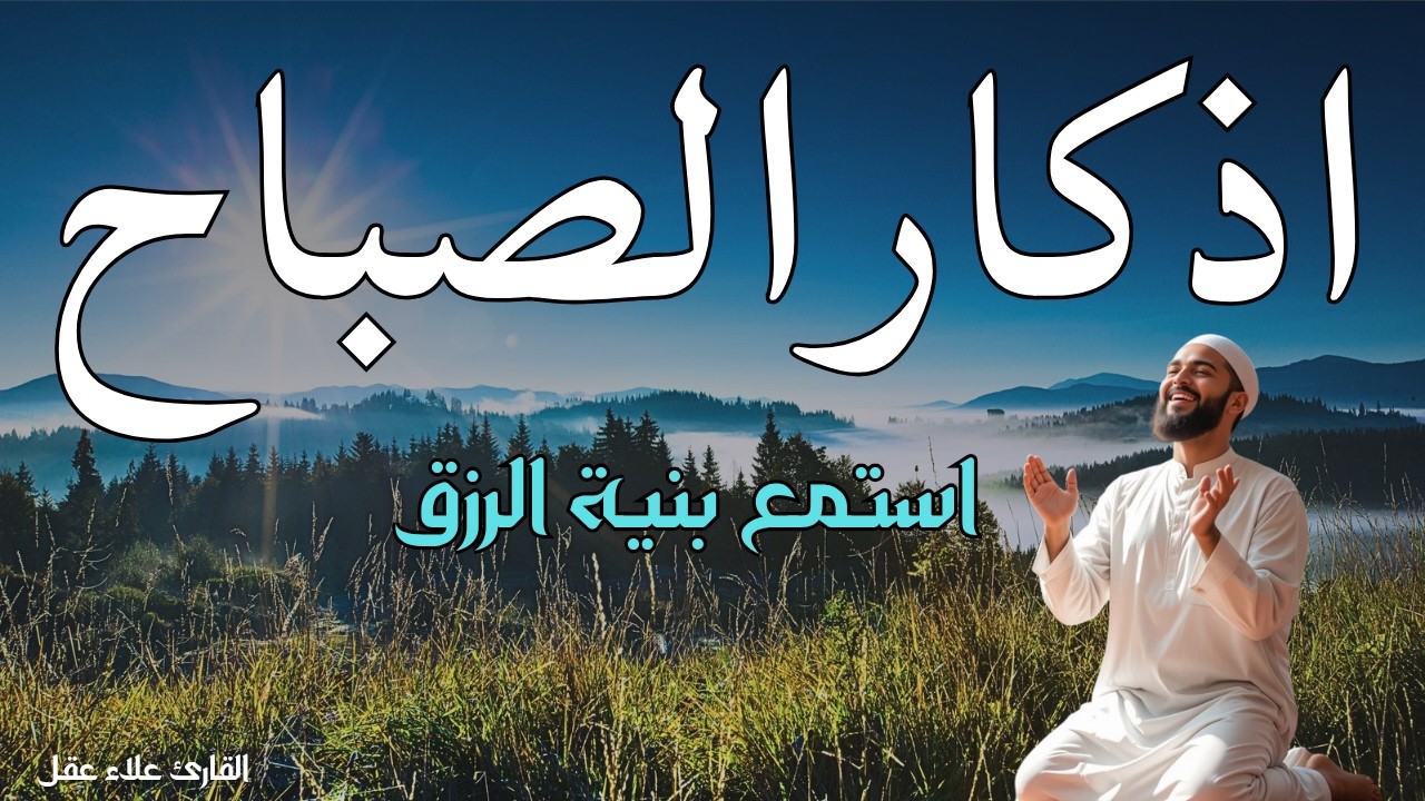 اذكار الصباح لحفظ وتحصين المنزل بصوت هادئ وجميل جدا مريح للقلب ❤🌹