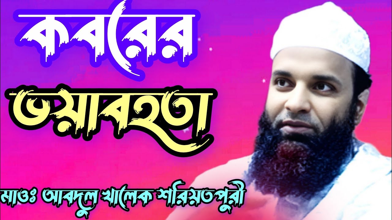 কবরের ভয়াবহতা || মাওলানা আব্দুল খালেক শরিয়তপুরী || Koborer waz