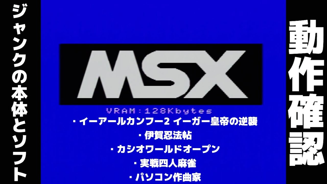 MSX】ジャンクの本体とソフト、動作確認。実況プレイ！ - YouTube