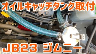 JB23 5型ジムニー#17 オイルキャッチタンク取付 - YouTube JB23 5型ジムニー#17 オイルキャッチタンク取付 - YouTube